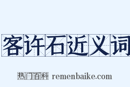 客许石近义词是什么意思的图片